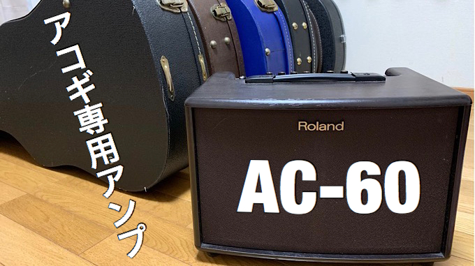 ROLAND AC-60-RW(アンプ) | アコギマニアのブログ