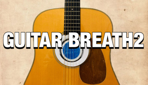 ギターブレス（GUITAR BREATH2）使い方を解説