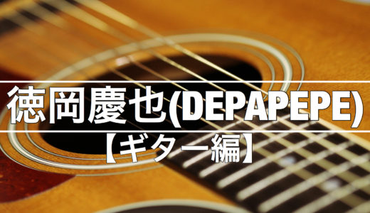 DEPAPEPE 徳岡慶也（使用ギター）