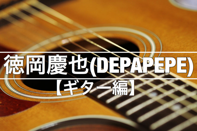 Depapepe 徳岡慶也 使用ギター アコギマニアのブログ