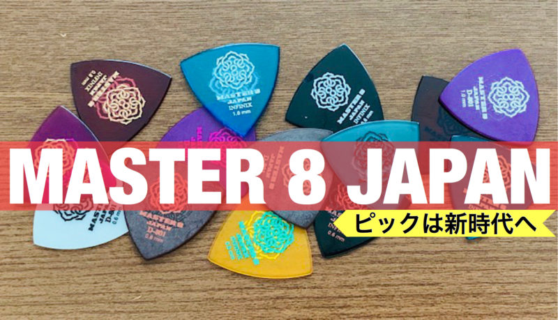 Master 8 Japan マスターエイトジャパン ピック17種レビュー アコギマニアのブログ