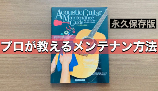 アコースティック・ギター・メンテナンスガイド〜プロの現場の調整術〜