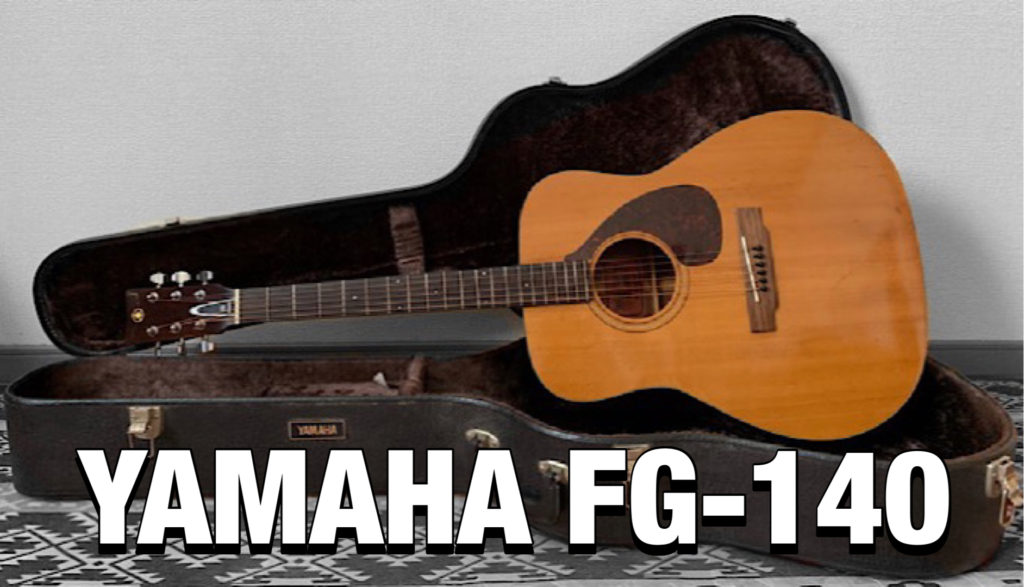 YAMAHA FG-140をレビュー（赤ラベル）【評価】 | アコギマニアのブログ
