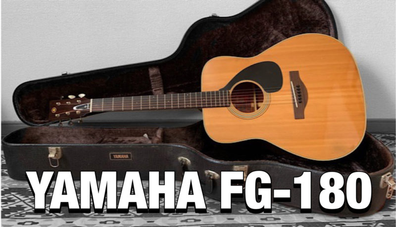 ヤマハFG 180 赤ラベル - アコースティックギター