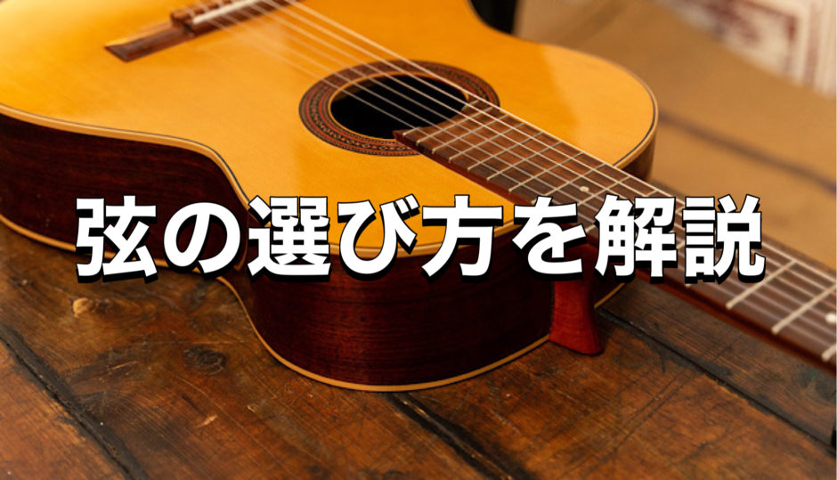 初心者向け/安いギター弦と高いギター弦の違いについて解説【弦の選び方】 アコギマニアのブログ