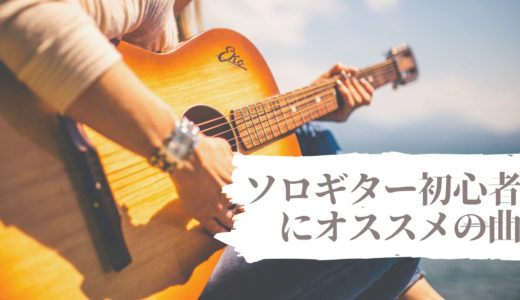 インスト/ソロギター初心者にオススメの練習曲【ソロギタリスト18名紹介】