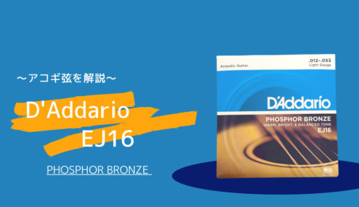 ダダリオ（D’Addario）/EJ16アコースティックギター弦をレビュー