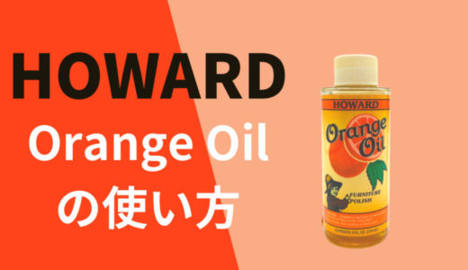 【徹底解説】オレンジオイルの使い方（ギター指板の保湿と汚れ落とし）