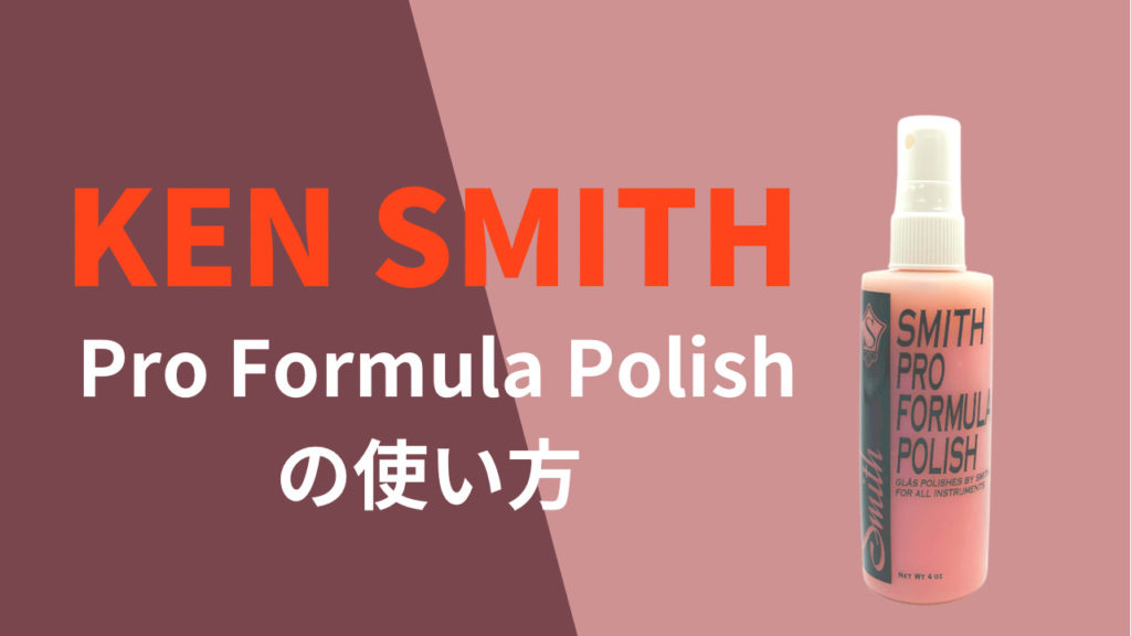 ケンスミス/ポリッシュ（Ken Smith Pro Formula Polish）使い方 | アコギマニアのブログ