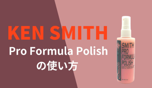 ケンスミス/ポリッシュ（Ken Smith Pro Formula Polish）使い方