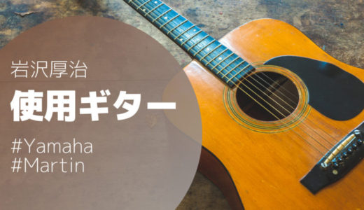 【ゆず】岩沢厚治の使用ギターを解説