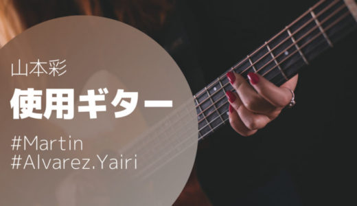 山本彩の使用ギターを解説