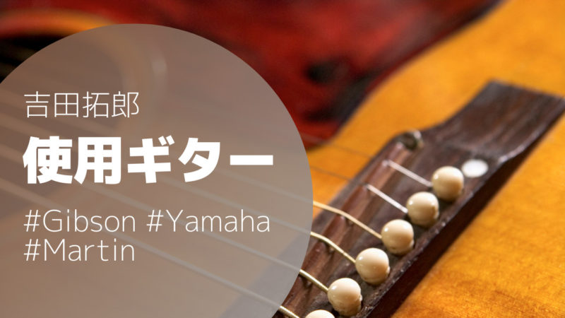 吉田拓郎の使用ギターを解説 | アコギマニアのブログ