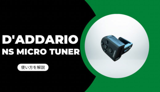 D'Addario/NS Micro Headstock Tuner(PW-CT-12)をレビュー【使い方を解説】