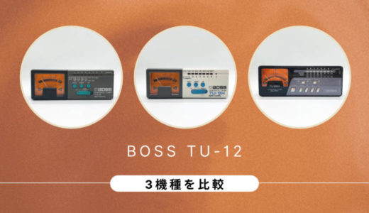 【プロも愛用】BOSS/TU-12シリーズ（3機種）を比較