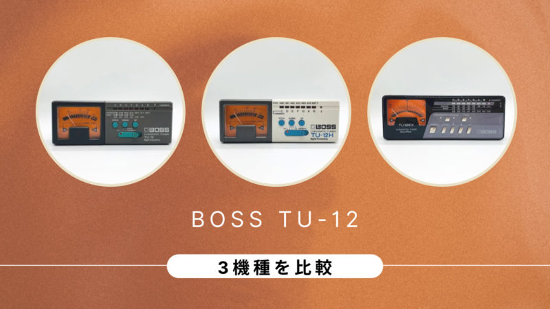 BOSS TU-12 シリーズ　比較