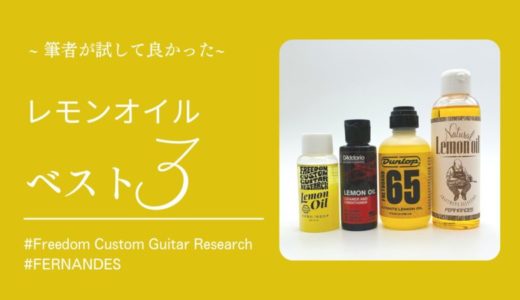 オススメのレモンオイル ベスト3【使い方と各メーカー比較】