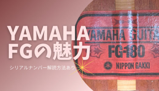 YAMAHA FGシリーズの歴史と魅力【シリアルナンバー解読方法あり】