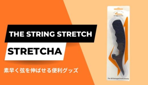  【チューニングが早く安定】The String Stretchaをレビュー