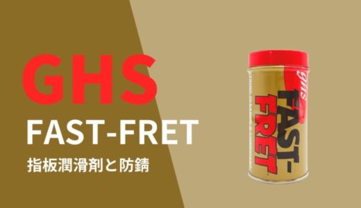 GHS FAST-FRETをレビュー【指板潤滑剤の使い方】