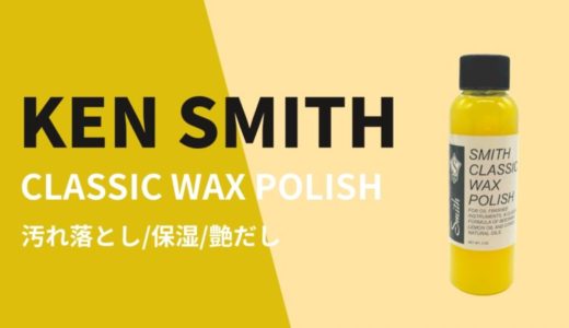 Ken Smith（ケンスミス）CLASSIC WAX POLISHをレビュー【使い方を解説】