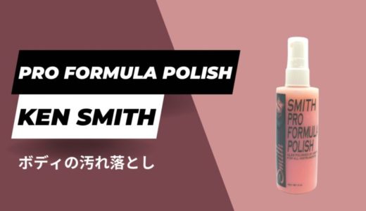 Ken Smith（ケンスミス） Pro Formula Polishをレビュー【使い方を解説】
