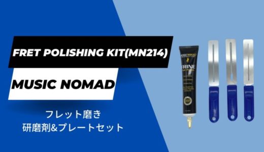 【MN124】ミュージックノマド ギターフレット磨きセットをレビュー