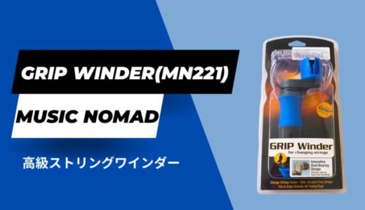 【MN221】ミュージックノマド 高級ストリングワインダーをレビュー