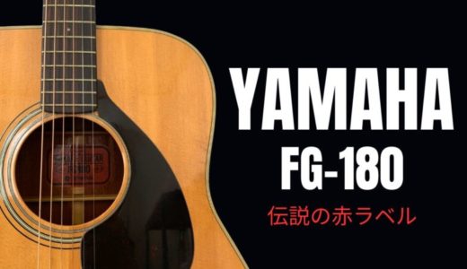 YAMAHA FG-180をレビュー【赤ラベルの評価】