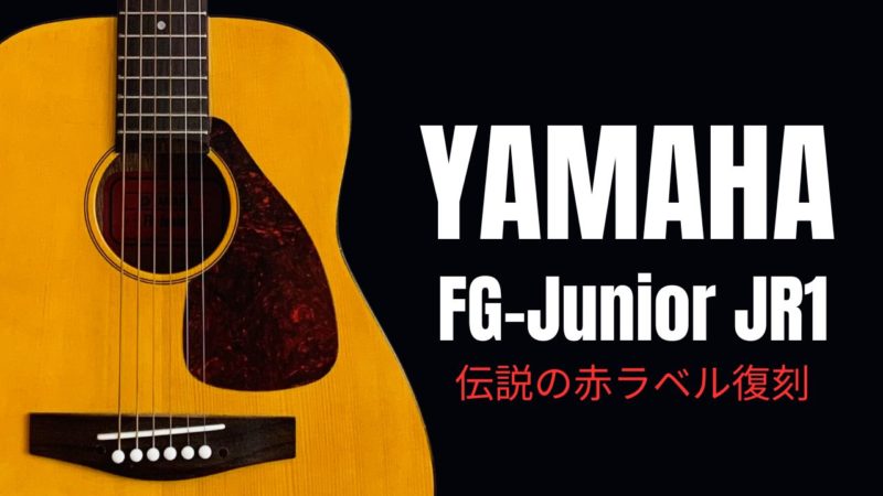 YAMAHA FG-Junior(JR1)ミニギターをレビュー【赤ラベルの評価