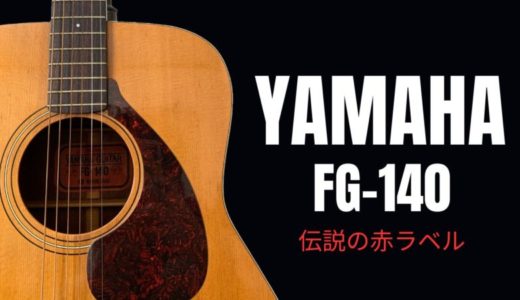 YAMAHA FG-140をレビュー【赤ラベルの評価】