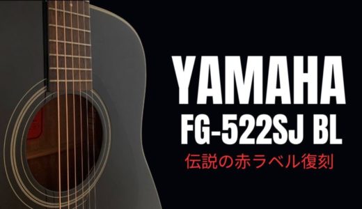 YAMAHA FG-522SJ BLをレビュー【赤ラベルの評価】
