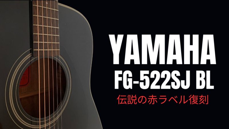 YAMAHA FG-522SJ BL ゆず　岩沢厚治