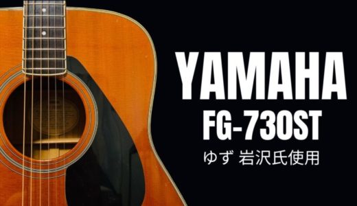 YAMAHA FG-730STをレビュー【ゆず使用】