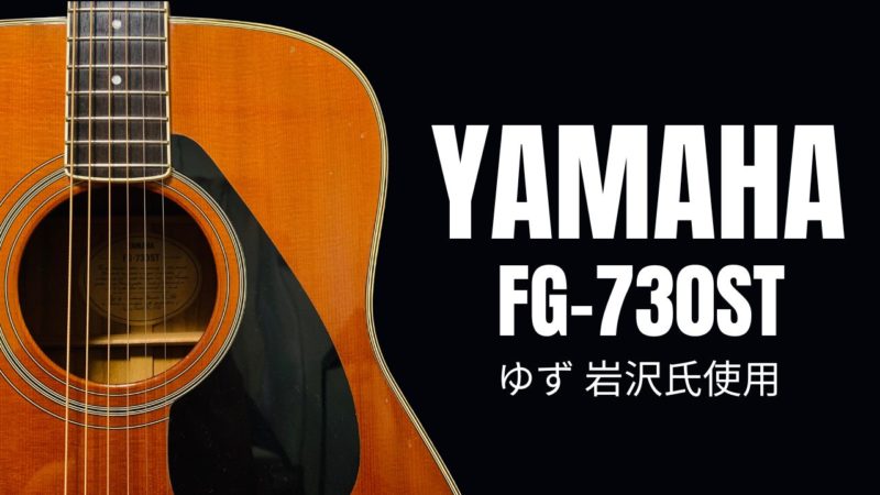 YAMAHA FG-730STをレビュー【ゆず使用】 | アコギマニアのブログ