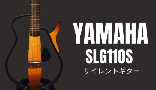 YAMAHA SLG110S（サイレントギター）をレビュー