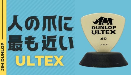 ジムダンロップ ULTEX（ウルテックス）ピックをレビュー