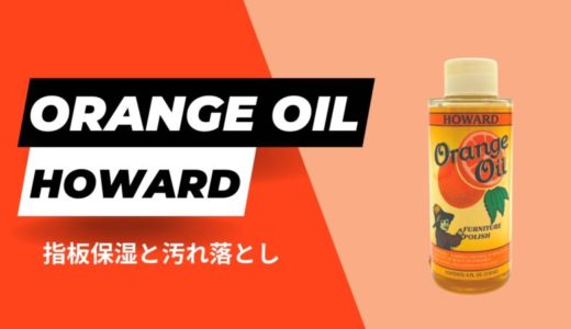 【塗り方を解説】HOWARD オレンジオイルをレビュー（ギター指板の保湿と汚れ落とし）