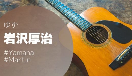 【ゆず】岩沢厚治の使用ギターを解説
