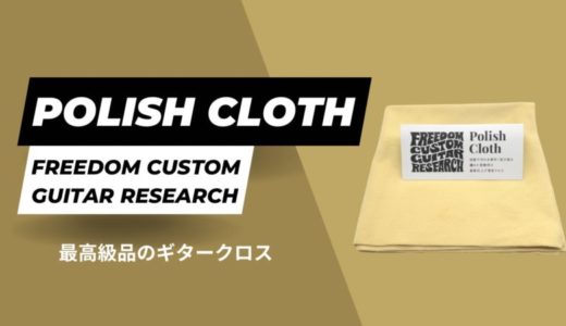 【高級ギタークロス】Freedom Custom Guitar Research[Polish Cloth]をレビュー