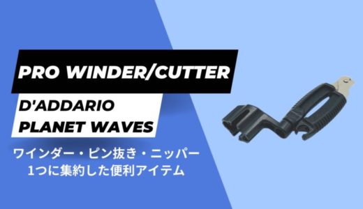 【弦交換の便利グッズ】D’Addario PRO WINDER/CUTTERをレビュー