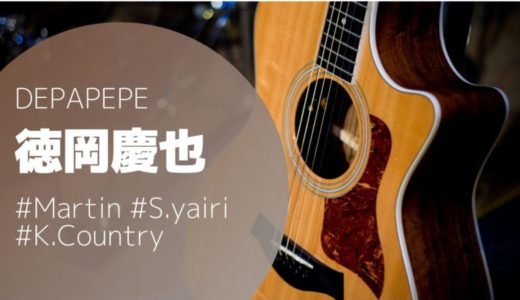 【DEPAPEPE 】徳岡慶也の使用ギターを解説