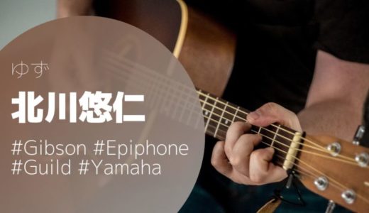 【ゆず】北川悠仁の使用ギターを解説