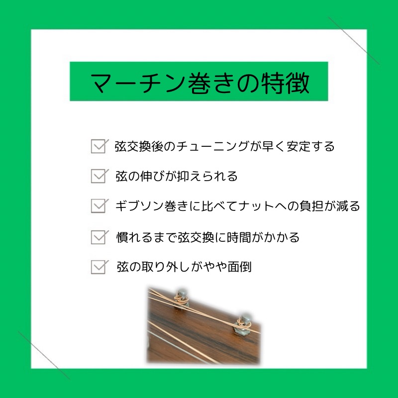 マーチン巻きの特徴