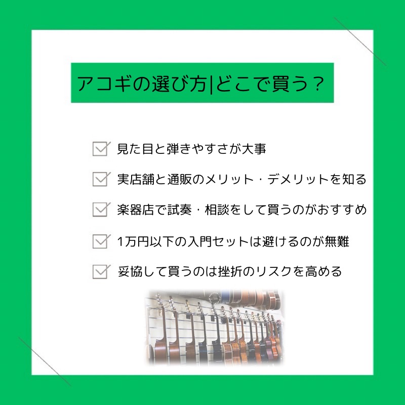 アコギの選び方・どこで買うかのポイント