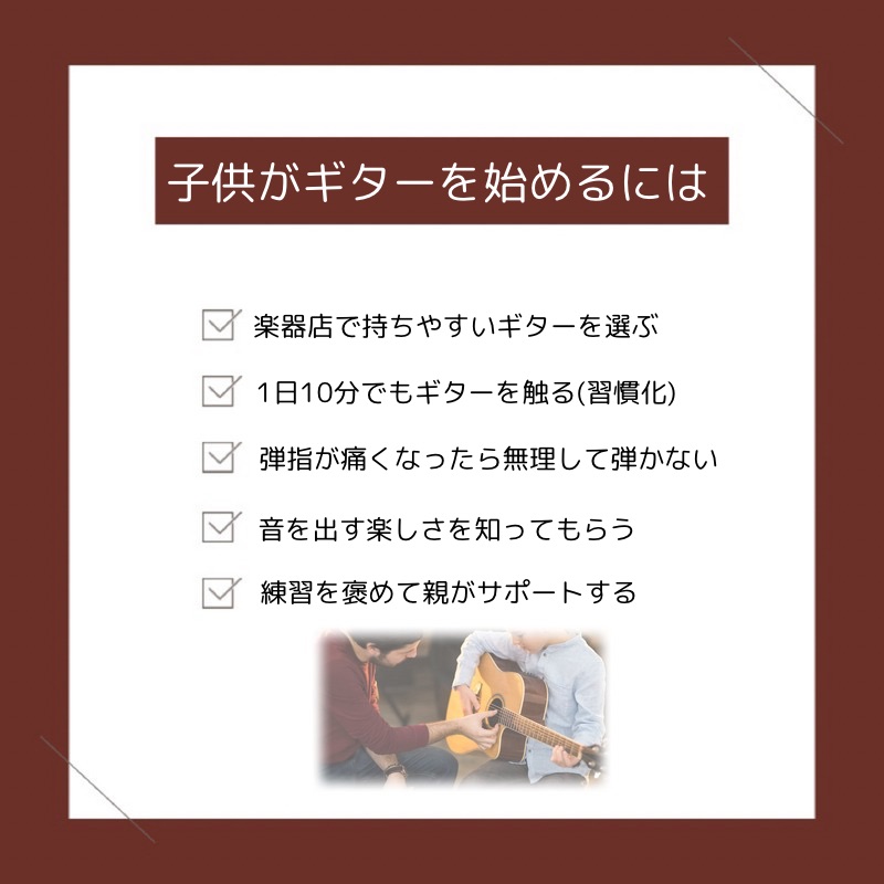 子供がギター始めるには