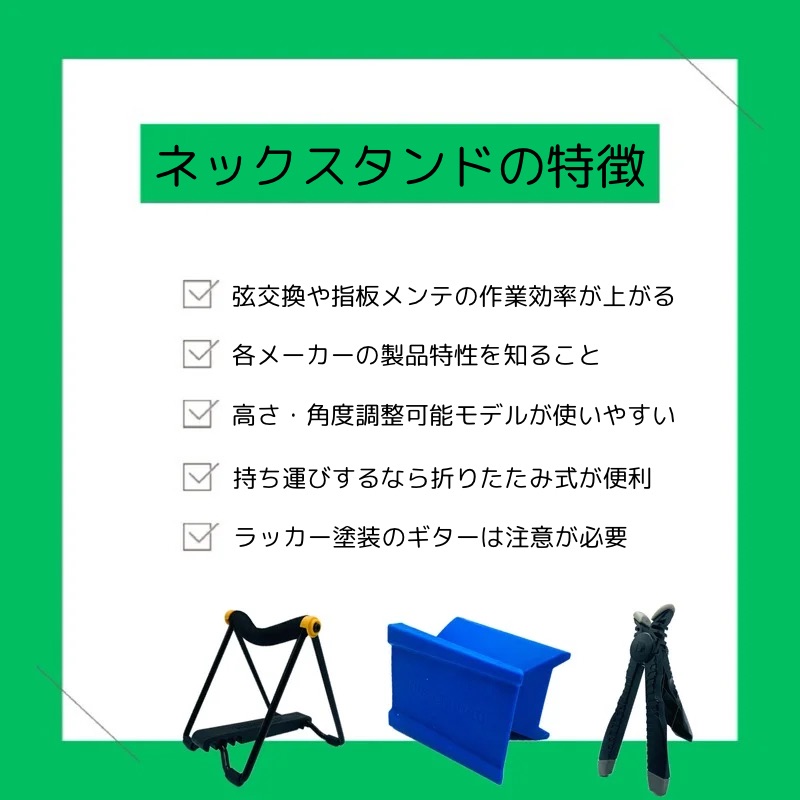ネックスタンドの特徴