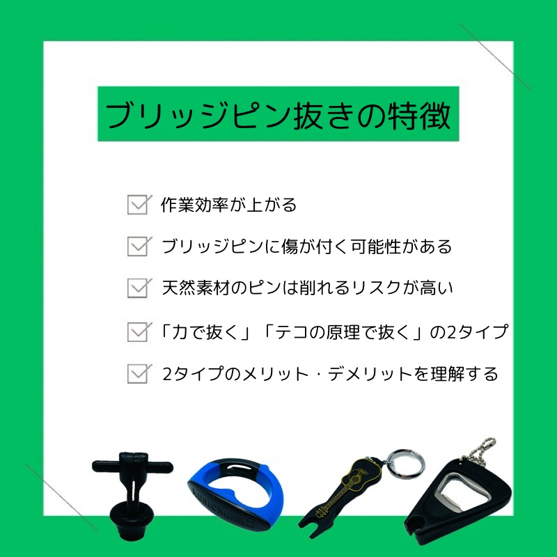 ブリッジピン抜きの特徴