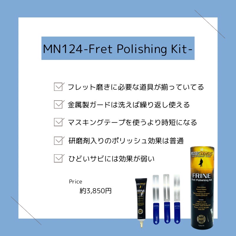 MN124 Fret Polishing Kitの特徴