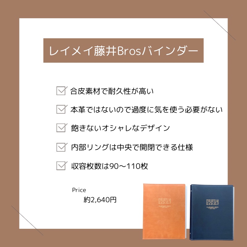 レイメイ藤井Brosバインダーの特徴
